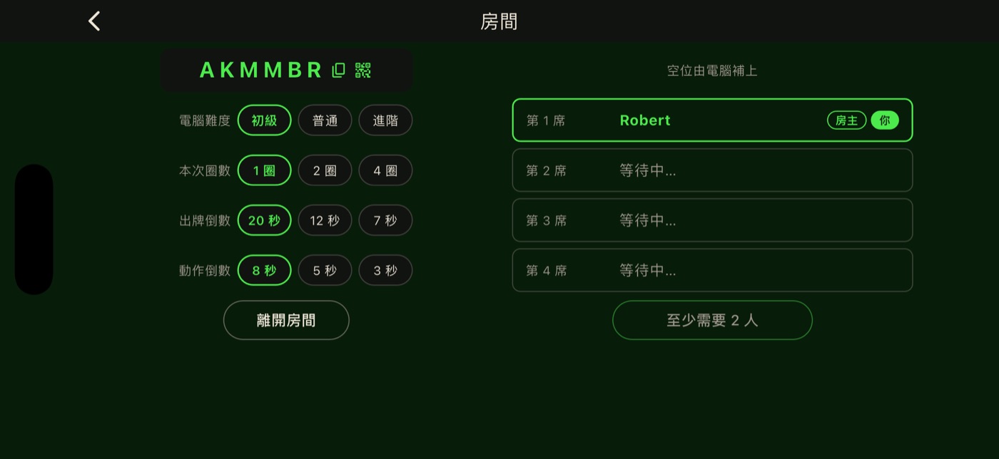 房間頁：房號、四個座位，以及房主設定的 AI 難度、局數與倒數