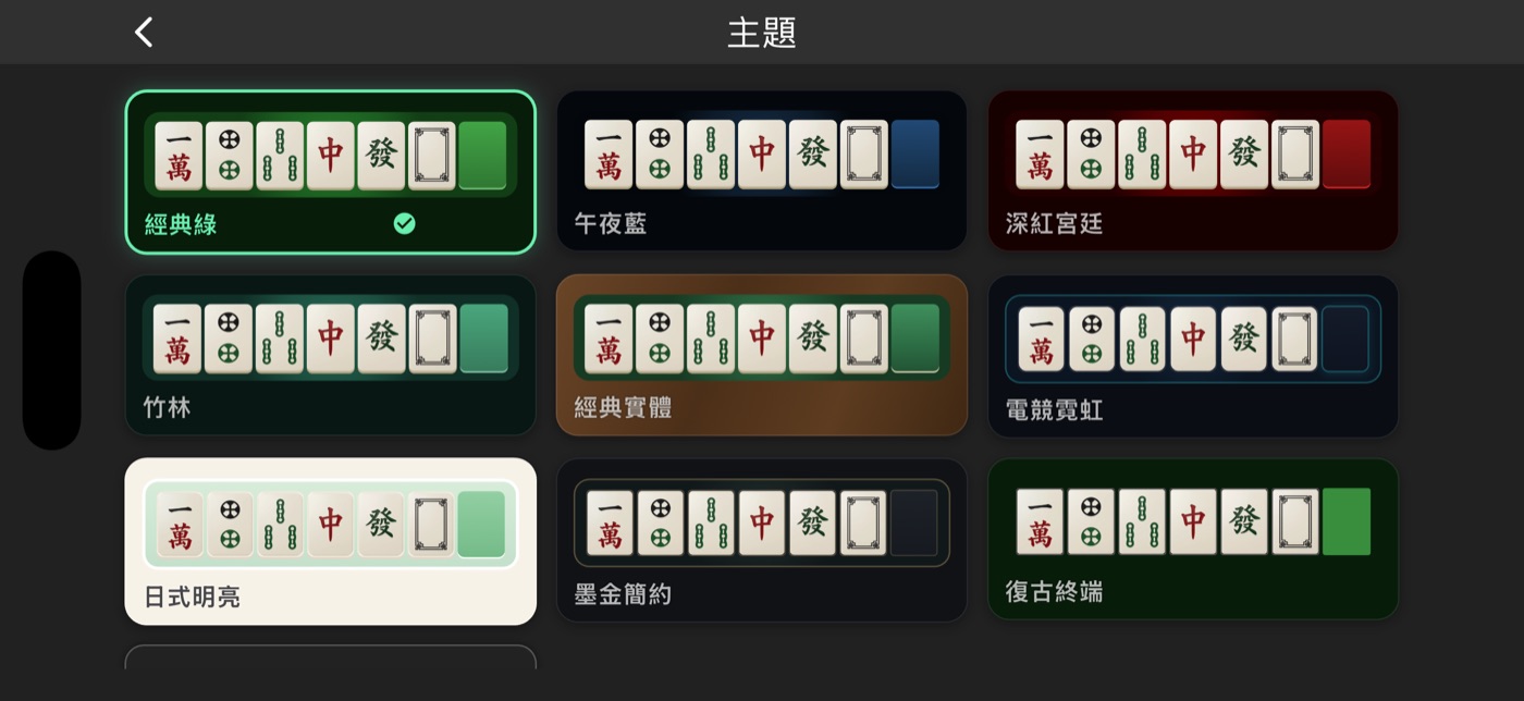 主題選擇頁，九套牌桌配色全部免費